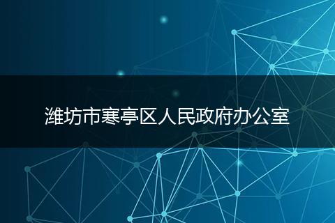 潍坊市寒亭区人民政府办公室