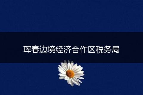 珲春边境经济合作区税务局