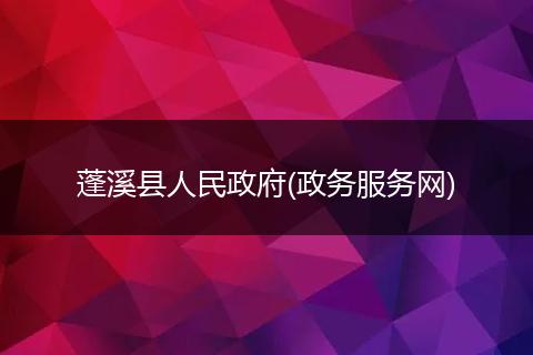 蓬溪县人民政府(政务服务网)