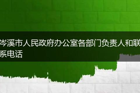 岑溪市人民政府办公室各部门负责人和联系电话
