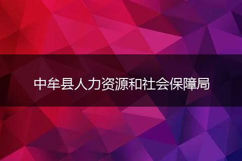 中牟县人力资源和社会保障局