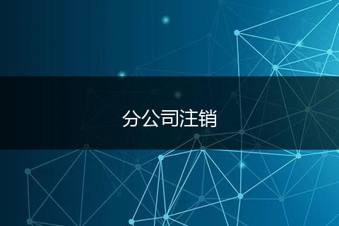 分公司注销