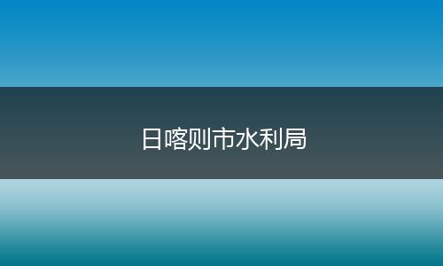 日喀则市水利局