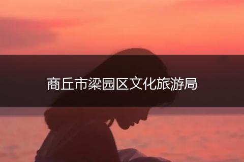 商丘市梁园区文化旅游局
