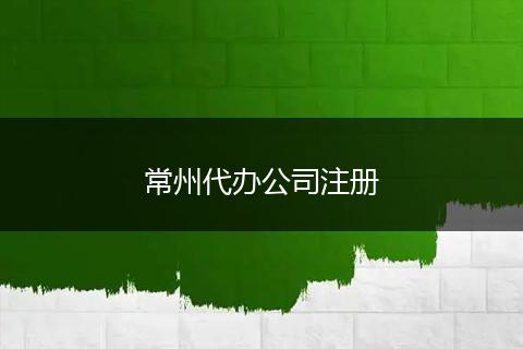 常州代办公司注册