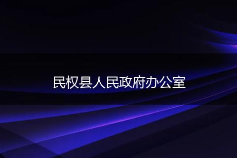 民权县人民政府办公室