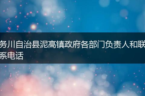 务川自治县泥高镇政府各部门负责人和联系电话