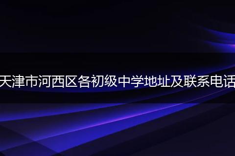 天津市河西区各初级中学地址及联系电话