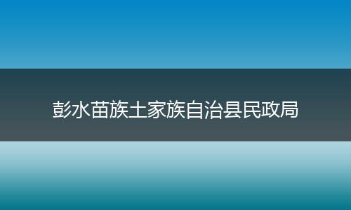 彭水苗族土家族自治县民政局