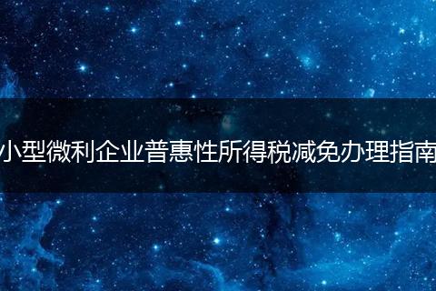 小型微利企业普惠性所得税减免办理指南