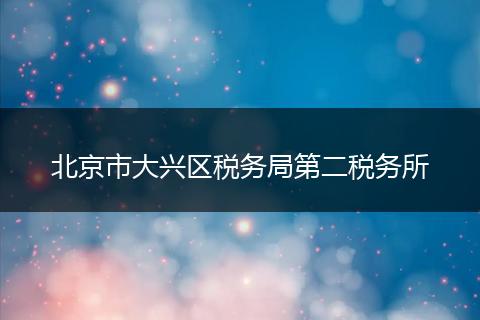 北京市大兴区税务局第二税务所