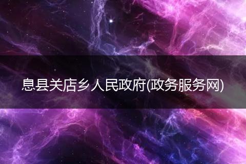 息县关店乡人民政府(政务服务网)