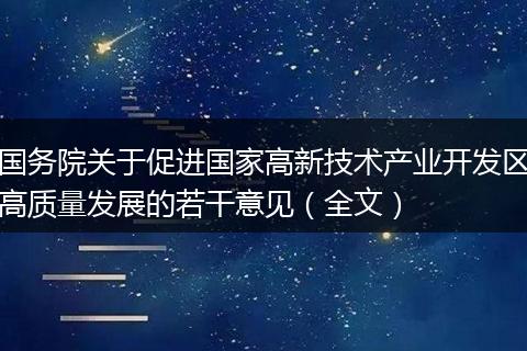 国务院关于促进国家高新技术产业开发区高质量发展的若干意见（全文）