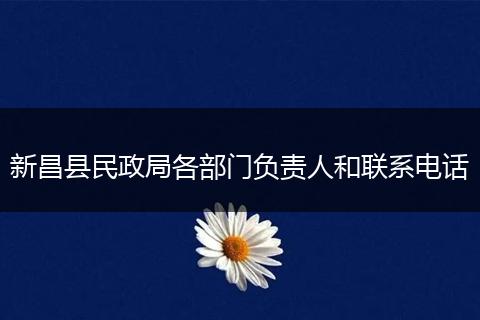 新昌县民政局各部门负责人和联系电话