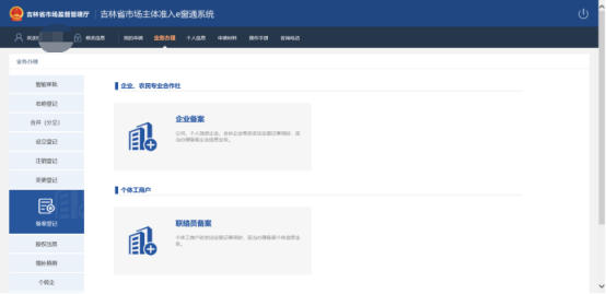 吉林省市场主体准入e窗通系统分支机构、营业单位备案登记流程说明