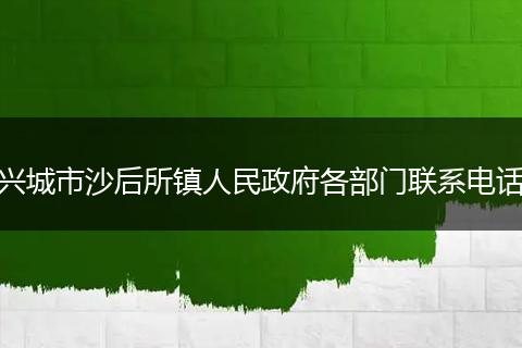 兴城市沙后所镇人民政府各部门联系电话