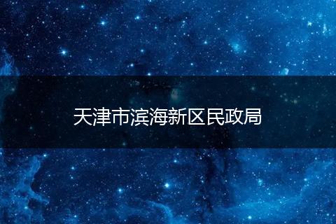 天津市滨海新区民政局