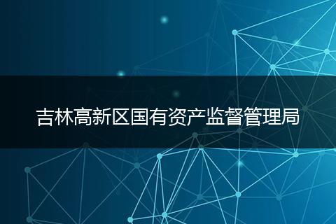 吉林高新区国有资产监督管理局
