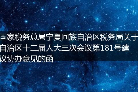 国家税务总局宁夏回族自治区税务局关于自治区十二届人大三次会议第181号建议协办意见的函