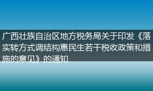 广西壮族自治区地方税务局关于印发《落实转方式调结构惠民生若干税收政策和措施的意见》的通知