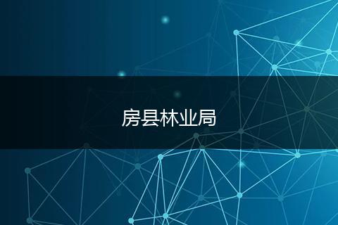 房县林业局