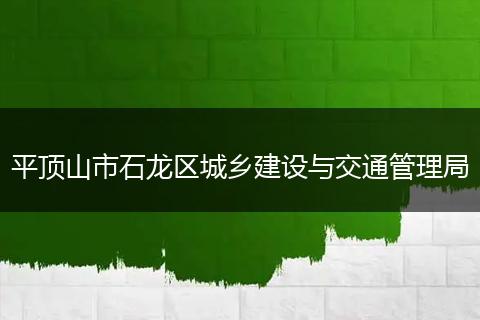 平顶山市石龙区城乡建设与交通管理局