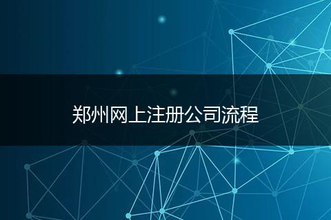 郑州网上注册公司流程