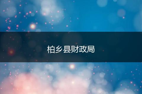 柏乡县财政局