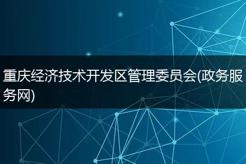重庆经济技术开发区管理委员会(政务服务网)