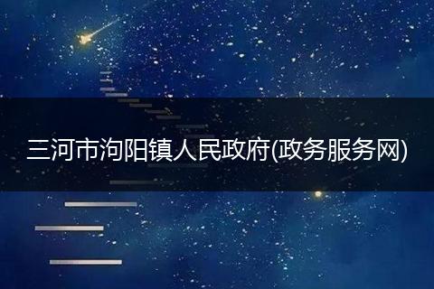 三河市泃阳镇人民政府(政务服务网)