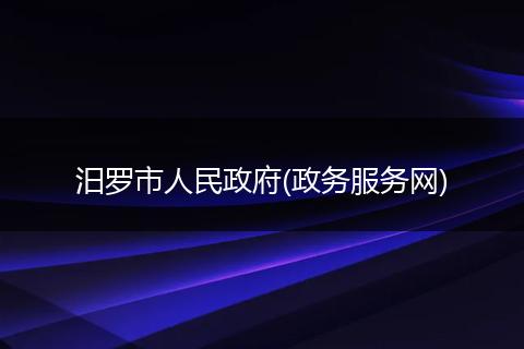 汨罗市人民政府(政务服务网)