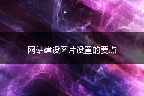 网站建设图片设置的要点