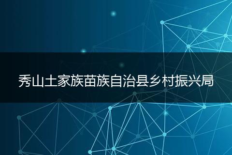 秀山土家族苗族自治县乡村振兴局