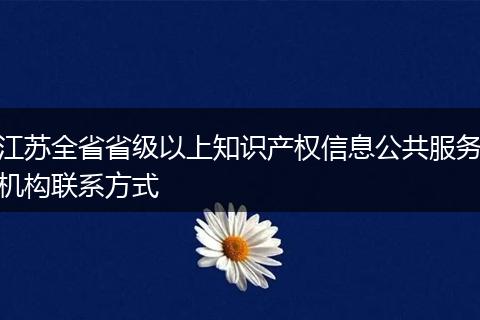 江苏全省省级以上知识产权信息公共服务机构联系方式