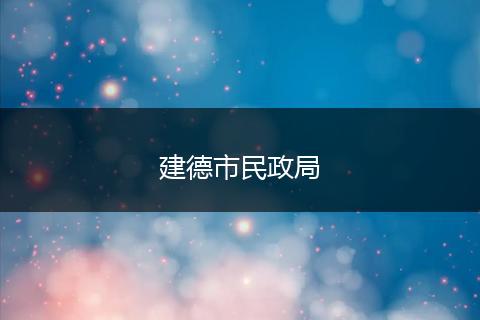 建德市民政局