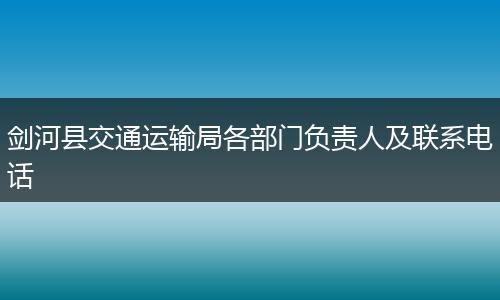 剑河县交通运输局各部门负责人及联系电话