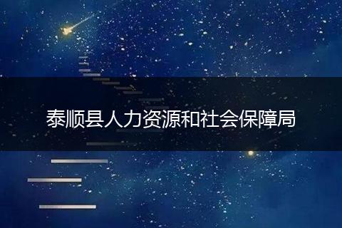 泰顺县人力资源和社会保障局