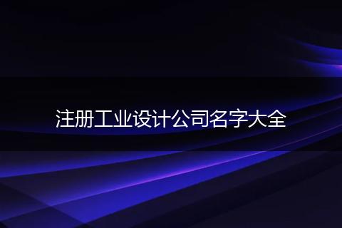 注册工业设计公司名字大全