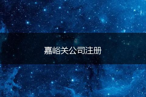 嘉峪关公司注册