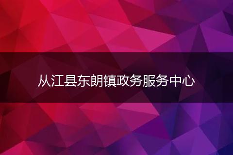 从江县东朗镇政务服务中心