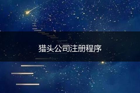 猎头公司注册程序