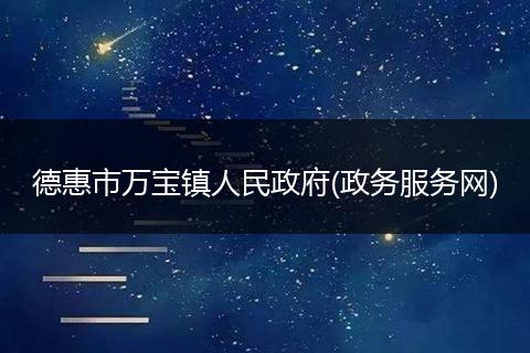 德惠市万宝镇人民政府(政务服务网)