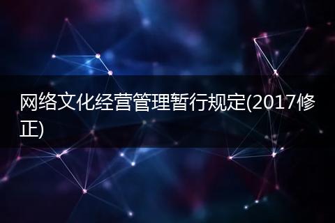 网络文化经营管理暂行规定(2017修正)