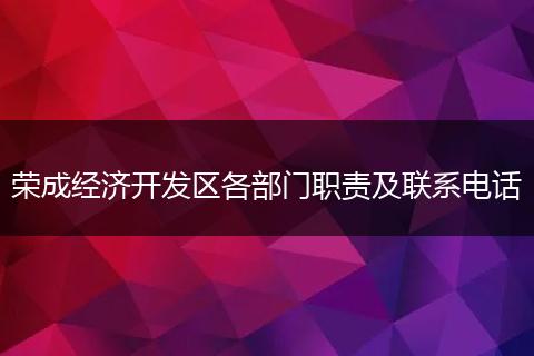 荣成经济开发区各部门职责及联系电话