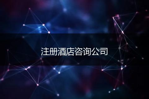 注册酒店咨询公司