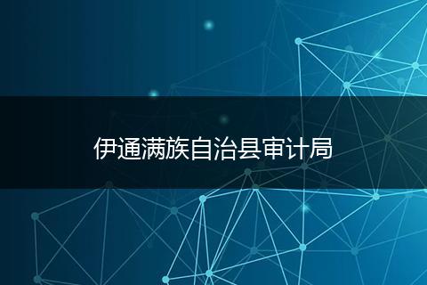 伊通满族自治县审计局