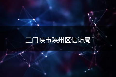 三门峡市陕州区信访局