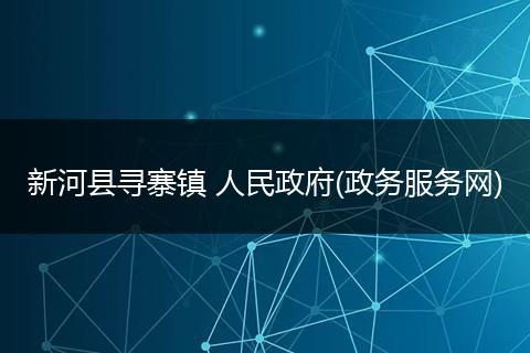 新河县寻寨镇 人民政府(政务服务网)