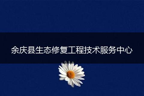 余庆县生态修复工程技术服务中心