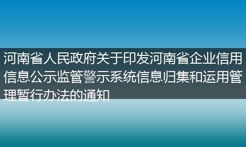 河南省人民政府关于印发河南省企业信用信息公示监管警示系统信息归集和运用管理暂行办法的通知
